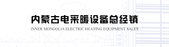 內(nèi)蒙古電地暖告訴您風(fēng)幕機(jī)選購(gòu)指南